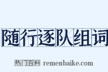 随行逐队组词是什么意思的图片